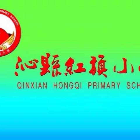 走项目之路，创红旗特色          ——沁县红旗小学项目化学习专辑第六十六期