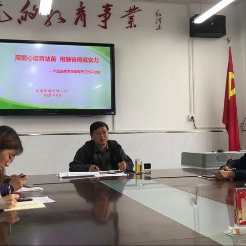 “用爱心培育幼苗，用勤奋铸就实力”——滦镇街道西留小学毕业班教学质量提升工作研讨会