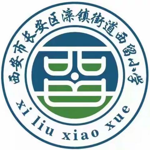 滦镇街道西留小学“祭英烈知党恩，赓续红色血脉”活动纪实