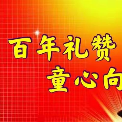 红心向党迎百年 童心飞扬庆六一——滦镇街道西留小学庆祝六一儿童节文艺汇演活动