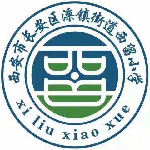 "快乐童年，梦想飞扬"——滦镇街道西留小学庆六一文艺汇演活动剪影