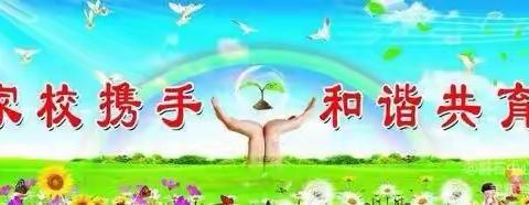 家校携手 和谐共育——滦镇街道西留小学家长会纪实