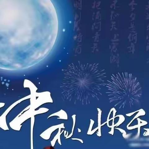 清流县屏山小学2021年中秋节放假通知及温馨提示