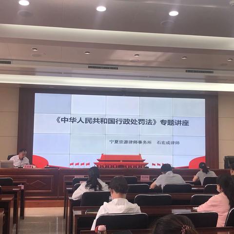 宁夏崇源律师事务所石宏成律师受邀开展《行政处罚法》专题讲座