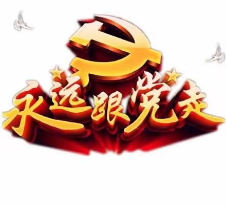 “永远跟党走 奋斗新征程”——高新四十七小学金凤分校主题班会活动纪实