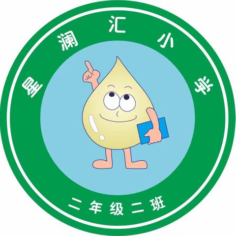 爱学·乐学·自信·自强——水滴乐园（2.2）班级文化建设