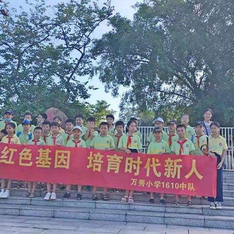 传承红色基因，培育时代新人----玉州区万秀小学1610班传承红色基因实践活动