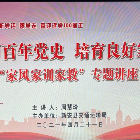 以家风促政风带民风-----新安县交通运输局党委开展“学习百年党史、培育良好家风”集中学习活动