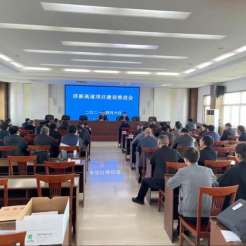 高效率推动济新高速建设        我县召开济新高速项目建设推进会