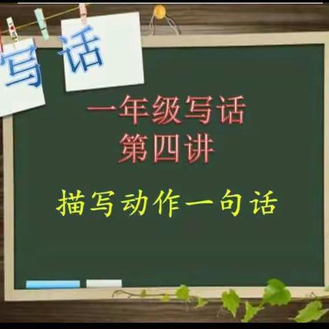 灵石五小一年级“让写话轻松起步”系列写话指导第四讲