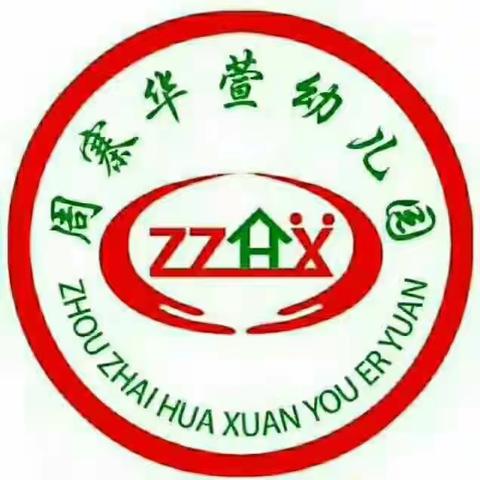 🎉🎉🎉🎉周寨华萱幼儿园2018年秋季招生开始啦！💖💖💖