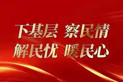 长坪镇中心幼儿园组织教师下基层察民情解民忧暖民心实践活动