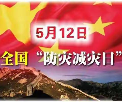 5.12全国防灾减灾日