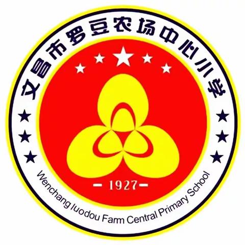 文昌市罗豆农场中心小学2021年秋季“缅怀先烈，亲近自然”研学旅行