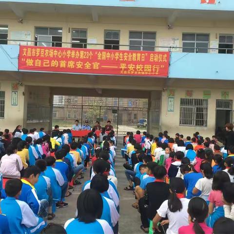 罗豆农场中心小学第23个“全国中小学安全教育日”启动仪式