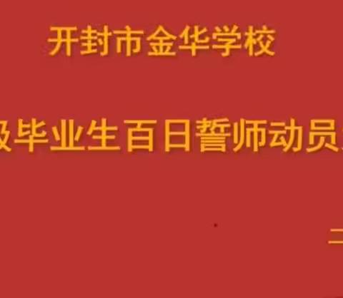 春日点兵，决胜中考——开封金华学校2020届中考百日誓师大会