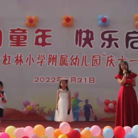 温润童年，快乐启航——南温泉小学、青杠林小学附属幼儿园“庆六一”文艺汇演