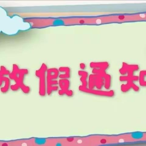 天爱幼儿园2023年寒假放假通知及温馨提示