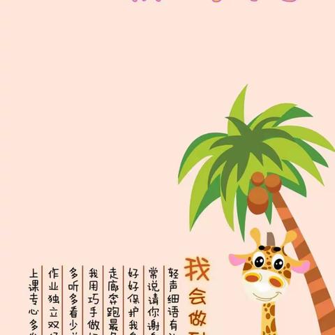 天爱幼儿园“幼小协同，双向衔接，走进小学，快乐体验”主题活动