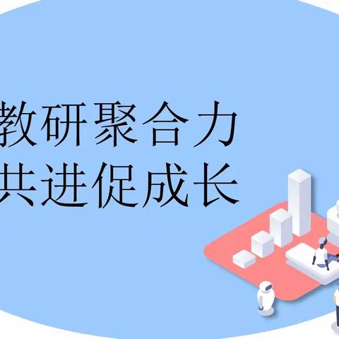 线上教研聚合力 携手共进促成长——回望478大学区线上教研希望站