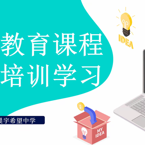 以“培”助长，蓄力前行——记长春市晨宇希望中学业务培训学习