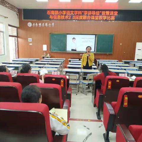 优化课堂教学  在减负提质中前行——记石南镇小学语文“学讲导结”智慧课堂与信息技术2.0深度融合课堂教学比赛