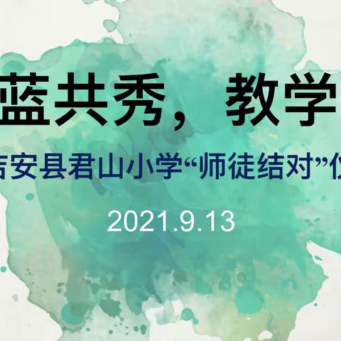 青蓝共秀，教学相长——吉安县君山小学举行“青蓝工程”师徒结对仪式