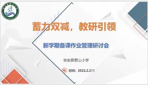 蓄力双减启新篇，教研引领向未来——君山小学2022春新学期备课作业管理研讨会