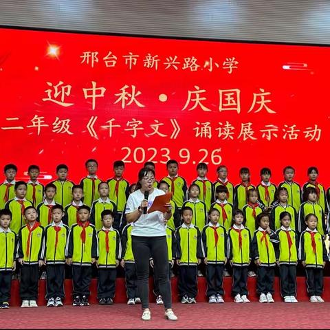 迎中秋·庆国庆——新兴路小学二年级《千字文》诵读活动