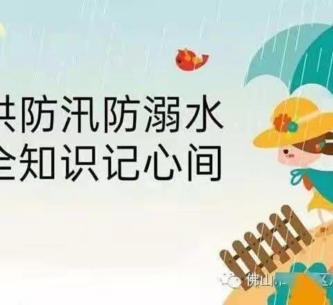 铜仁市第七小学《防洪防涝防溺水致家长的一封信》