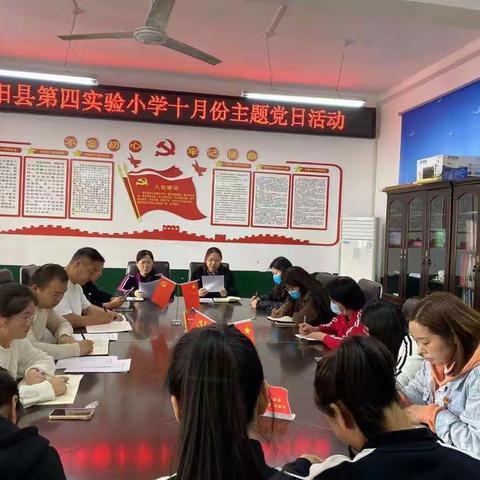 喜迎二十大，奋进新征程——舞阳县第四实验小学党支部十月份主题党日活动