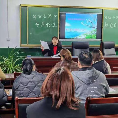 舞阳县第四实验小学2021年四月份主题党日活动