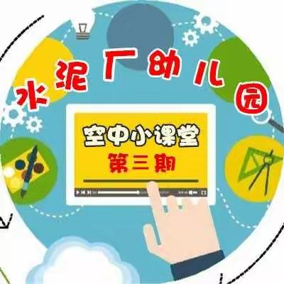 【水泥厂幼儿园】空中小课堂