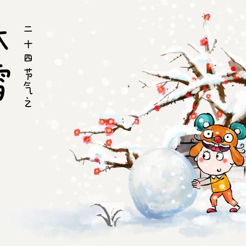 《定幼乐乐农耕文化》二十四节气“大雪至，冬安好”系列特色课程