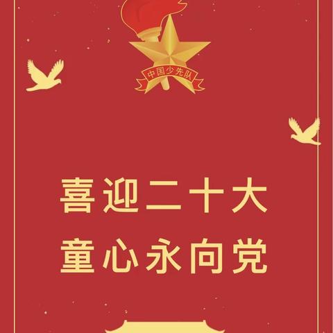 “童心向党  喜迎二十大”——路北区韩城镇第二中心小学二（1）中队主题中队会