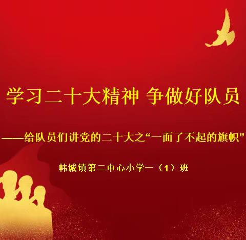 【生活教育·知行合一】学习二十大精神 争做好队员 ﻿——给队员们讲党的二十大之“一面了不起的旗帜”