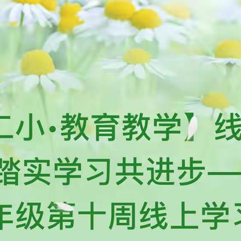【韩城二小•教育教学】线上教学不放松 踏实学习共进步——韩城二小二年级第十周线上学习纪实