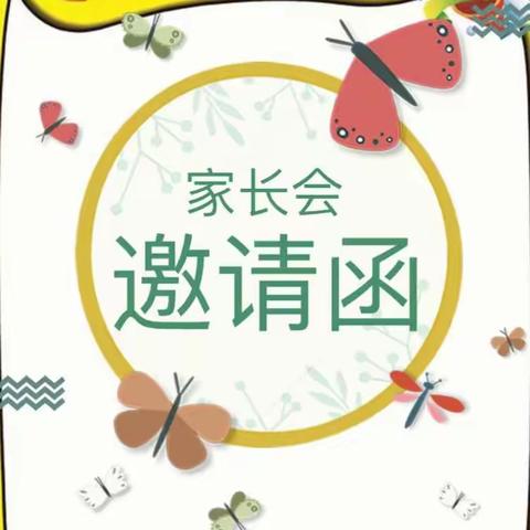 渭中小学家长会邀请函