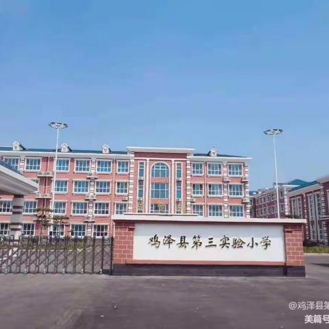 快乐学习，健康成长——鸡泽县第三实验小学第七周升旗仪式