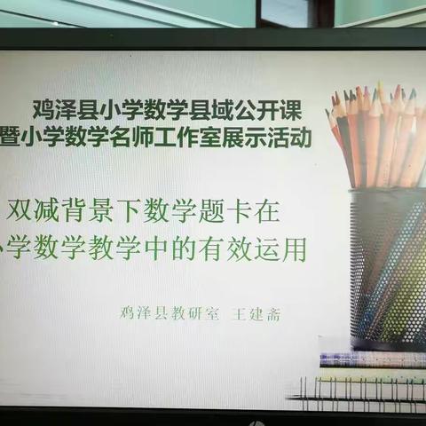 鸡泽县小学数学县域公开课暨小学数学名师工作室展示活动