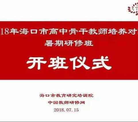 砥砺前行，为了更好的自己——海口市骨干教师培训（一）