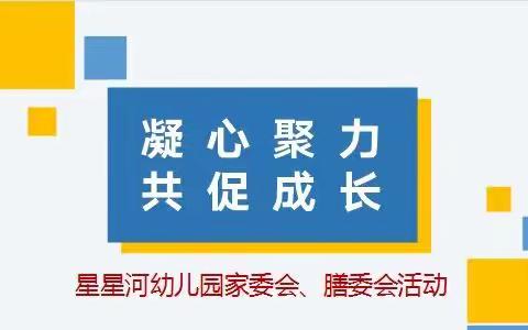 凝心聚力，共促成长——星星河幼儿园家委会、膳委会活动