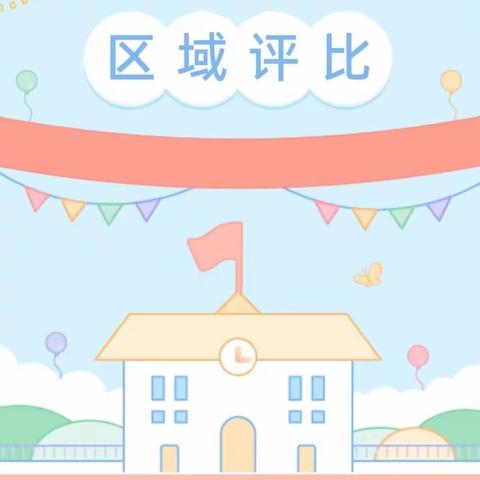 妙“区”横生，“域”见美好——星星河幼儿园区域观摩评比活动