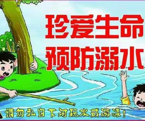 珍爱生命    预防溺水