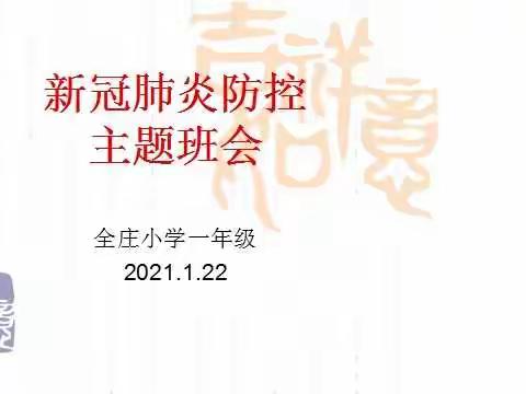 疫情防控小小宣传员    全庄小学一年级