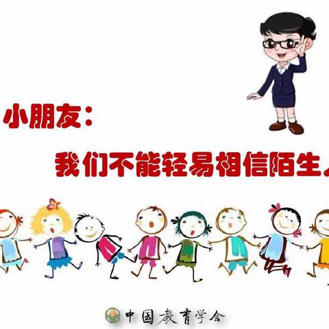 【潍坊市机关幼儿园·仁和分园】——安全教育《远离陌生人》