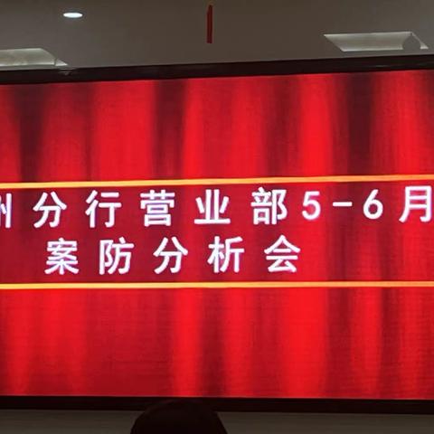 克州分行营业部组织开展5-6月份案防分析大会