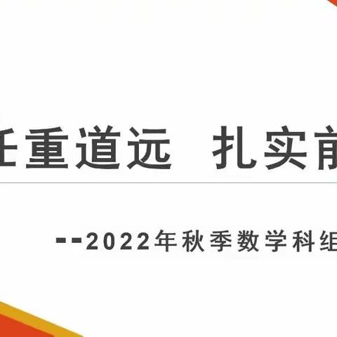 【育人工程，助力发展】秋高气爽季，扬帆起航时——2022年秋季楼村小学数学科组第一次会议