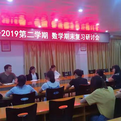 2018-2019年度第二学期数学科组期末复习研讨会