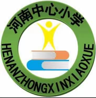 河南中心小学观看《开学第一课》活动总结